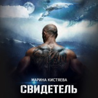 . Свидетель