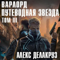 . Варлорд. Путеводная звезда. Том III