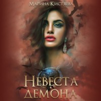 . Невеста демона