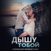 . Дышу тобой