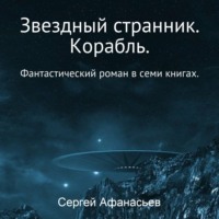 . Звездный странник. Корабль