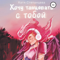 . Хочу танцевать с тобой