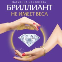 . Бриллиант не имеет веса. Книга про легкие ценности