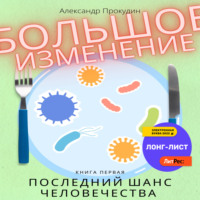 Александр Прокудин. Большое изменение. Книга 1. Последний шанс человечества