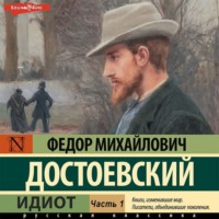 . Идиот (Часть 1)