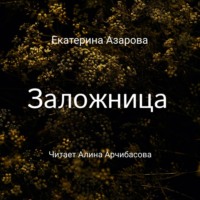 . Заложница