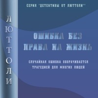 . Ошибка без права на жизнь