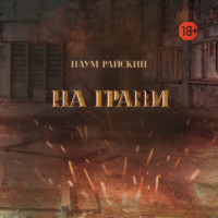 . На грани