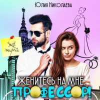. Женитесь на мне, профессор!