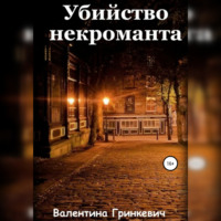 Валентина Гринкевич. Убийство некроманта