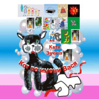 . Кот по имени Вася. Приключения
