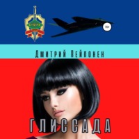 . Глиссада