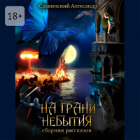 . На грани небытия. Сборник рассказов