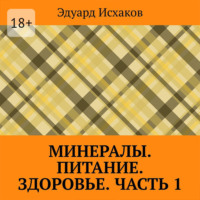 Эдуард Исхаков. Минералы. Питание. Здоровье. Часть 1