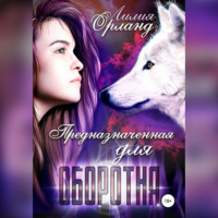 Лилия Орланд. Предназначенная для оборотня