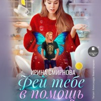 . Фей тебе в помощь