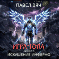 . Игра топа. Искушение Инферно