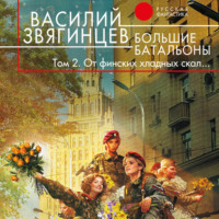 . Большие батальоны. Том 2. От финских хладных скал…