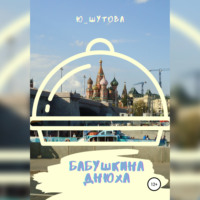 . Бабушкина днюха