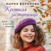 . Кроткая заступница