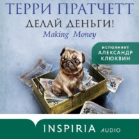 Терри Пратчетт. Делай деньги!