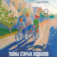 Вадим Агапов. Тайны старых подвалов