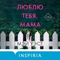 . Люблю тебя, мама. Мои родители – маньяки Фред и Розмари Уэст