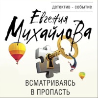 . Всматриваясь в пропасть