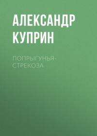. Попрыгунья-стрекоза