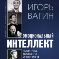 . Эмоциональный интеллект