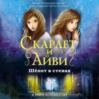 Софи Клеверли. Шепот в стенах