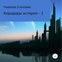 . Коридоры истории – 2