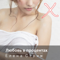 . Любовь в процентах