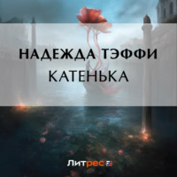 Надежда Тэффи. Катенька