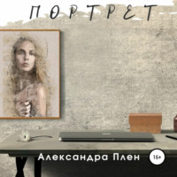 . Портрет