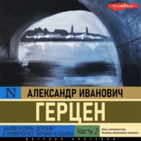. Былое и думы. Детская и университет. Тюрьма и ссылка (Часть 2)