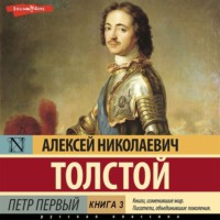 . Петр Первый (Книга 3)