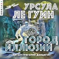. Город иллюзий