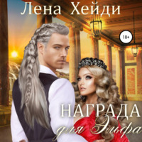 . Награда для эльфа