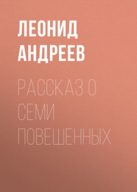. Рассказ о семи повешенных