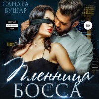 . Пленница босса