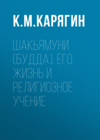 . Шакьямуни (Будда). Его жизнь и религиозное учение