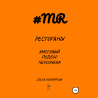 Олеся Филиппова. Рестораны. Массовый подбор персонала