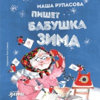 Маша Рупасова. Пишет бабушка Зима
