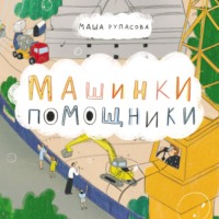 Маша Рупасова. Машинки-помощники