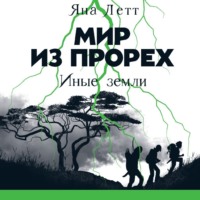 . Мир из прорех. Иные земли