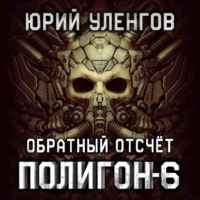 . Полигон-6. Обратный отсчет