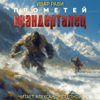 . Прометей: Неандерталец
