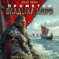 . Прометей: Владыка моря