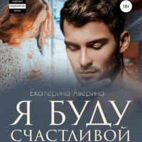 . Я буду счастливой